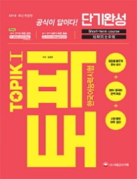 한국어능력시험 TOPIK 1 단기완성(2018)